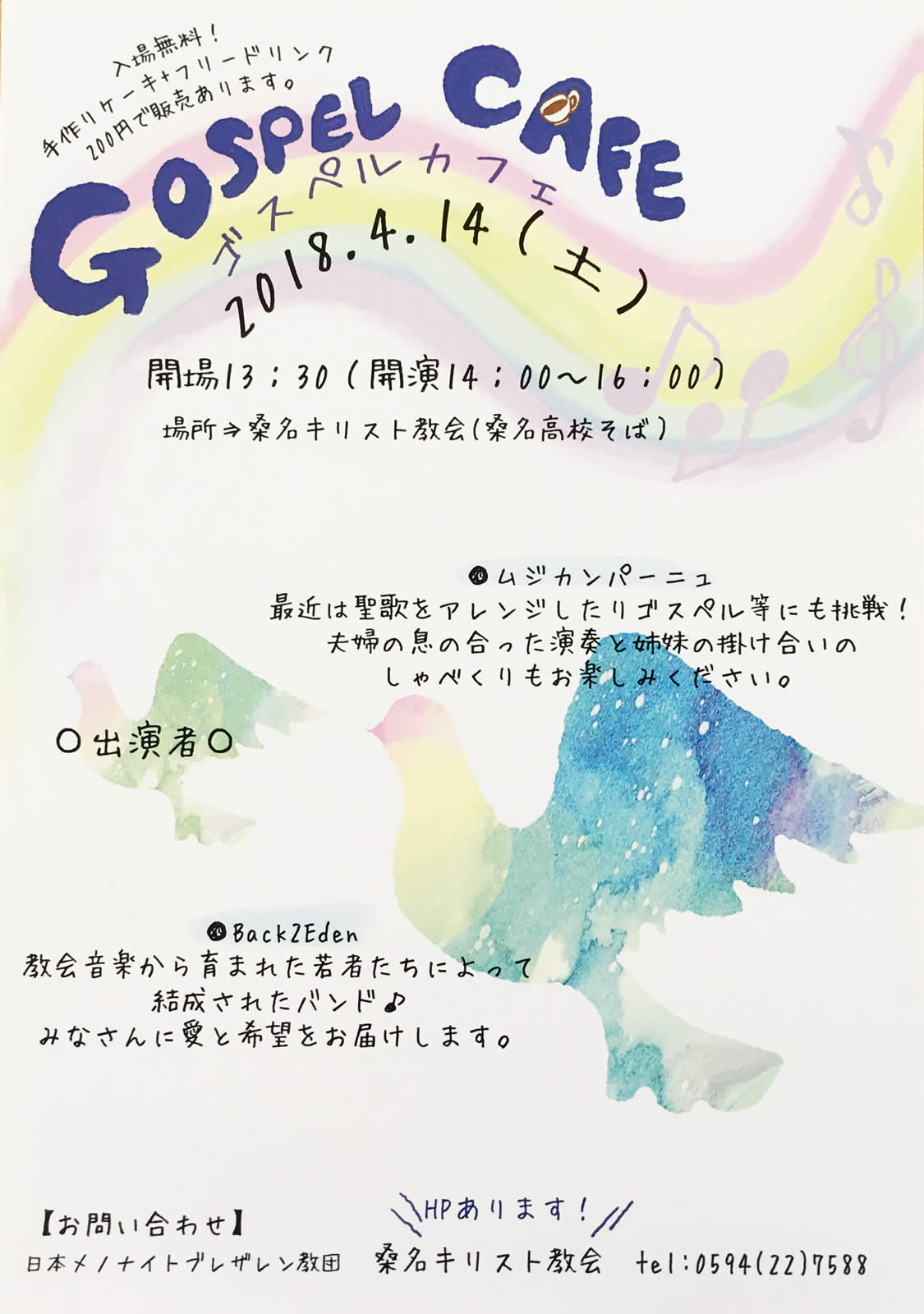 ゴスペルカフェ2018チラシ